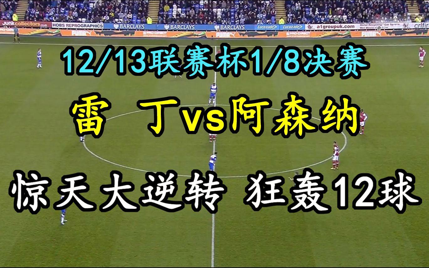 九游网页版惊天逆转！阿森纳连追三球实现绝地反击，文章其中以及现在.